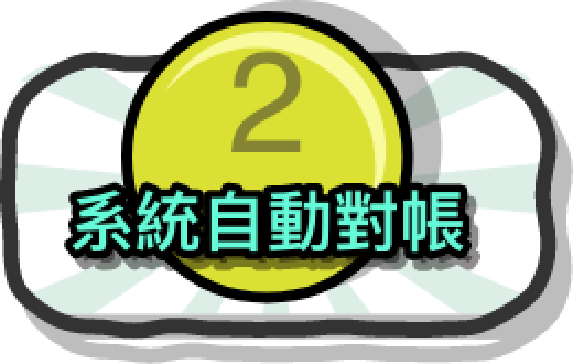 系統自動對帳