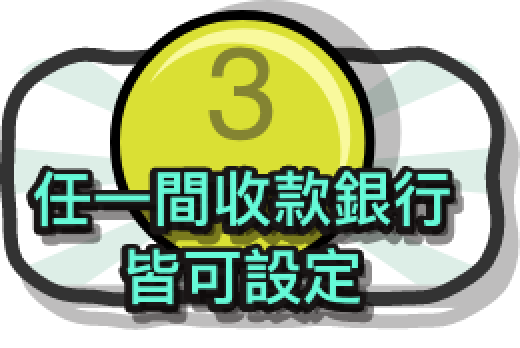 任一間收款銀行皆可設定