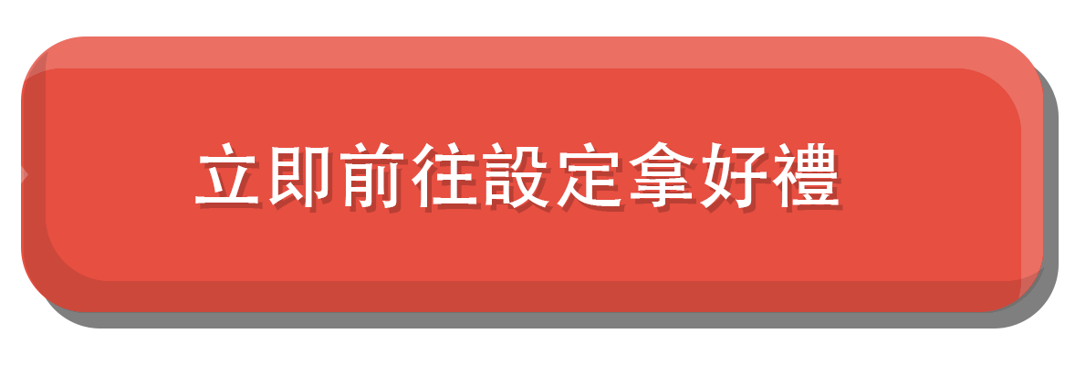 立即前往拿好禮