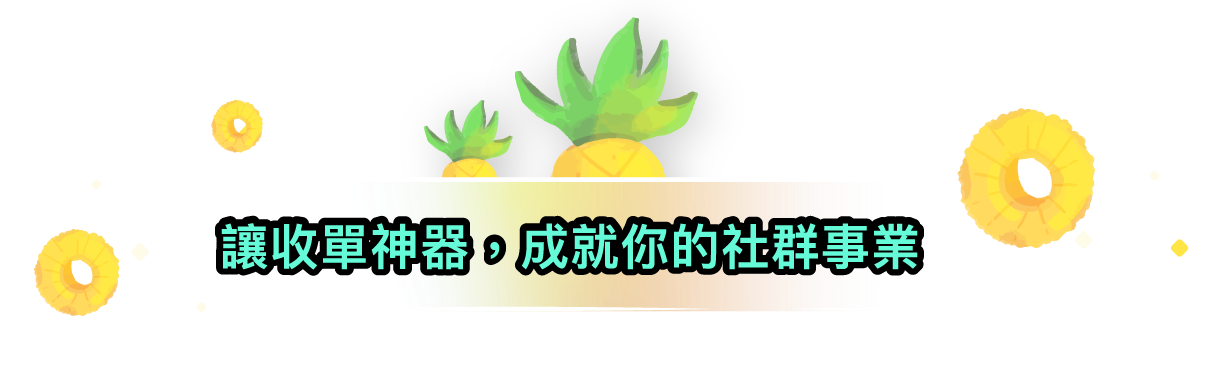 讓收單神氣，成就你的社群事業