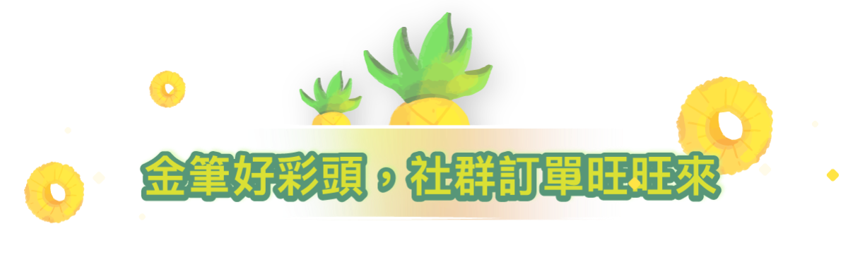 僅比好彩頭，社群訂單旺旺來