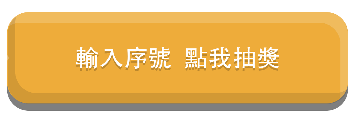 輸入序號點我抽獎